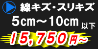 線キズ・スリキズ　5cm～10cm以下