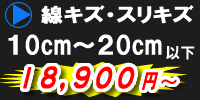 線キズ・スリキズ　10cm～20cm以下