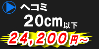 ヘコミキズ　20センチ以下
