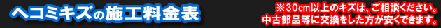 ヘコミキズの料金表