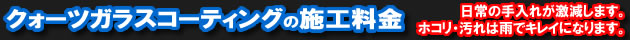 コーティングの料金表