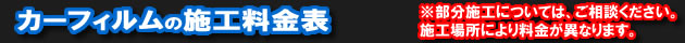 カーフィルムの料金表